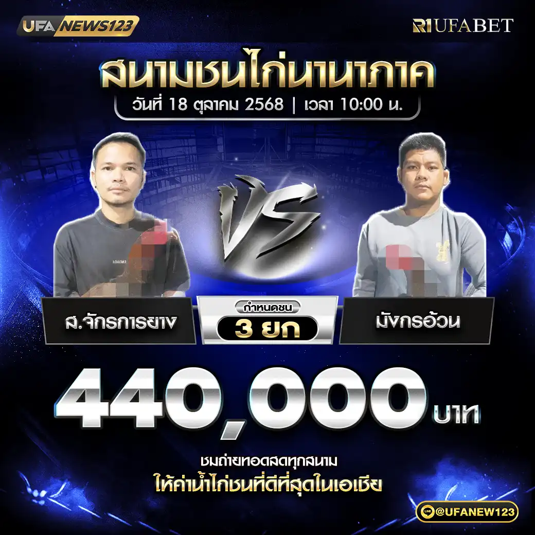 ส.จักรการยาง VS มังกรอ้วน ชน 3 ยก ชิงรางวัล 440,000 บาท 18 ตุลาคม 2568