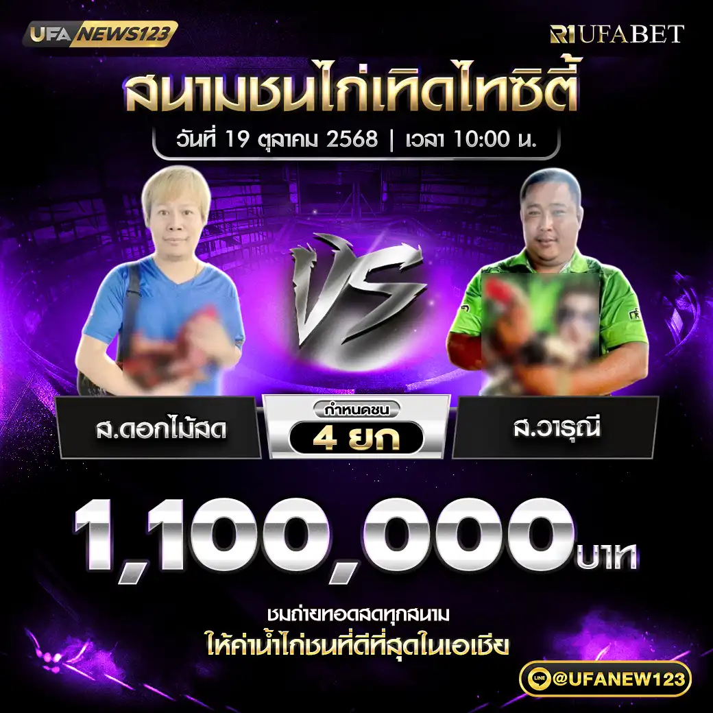ส.ดอกไม้สด VS ส.วารุณี ชน 4 ยก ชิงรางวัล 1,100,000 บาท 19 ตุลาคม 2568