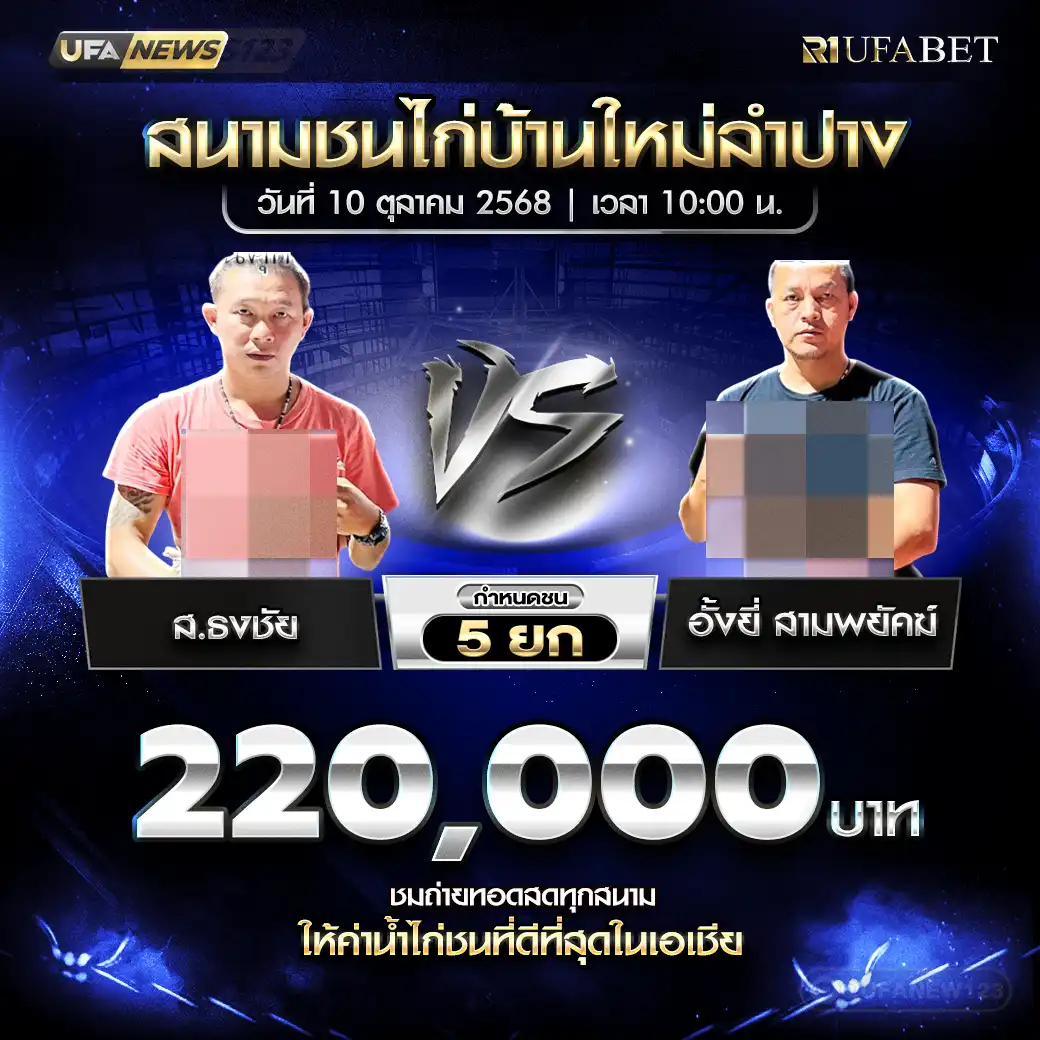 ส.ธงชัย VS อั้งยี่ สามพยัคฆ์ ชน 5 ยก ชิงรางวัล 220,000 บาท 10 ตุลาคม 2568
