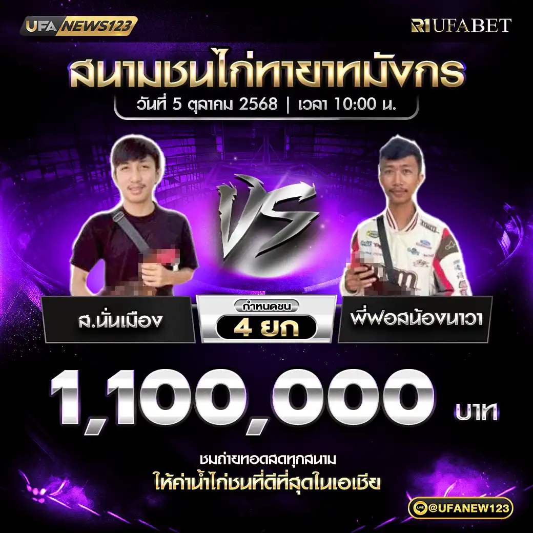 ส.นั่นเมือง VS พี่ฟอสน้องนาวา ชน 4 ยก ชิงรางวัล 1,100,000 บาท 05 ตุลาคม 2568