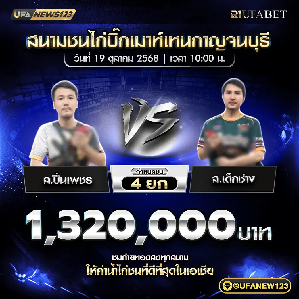 ส.ปิ่นเพชร VS ส.เด็กช่าง ชน 4 ยก ชิงรางวัล 1,320,000 บาท 19 ตุลาคม 2568