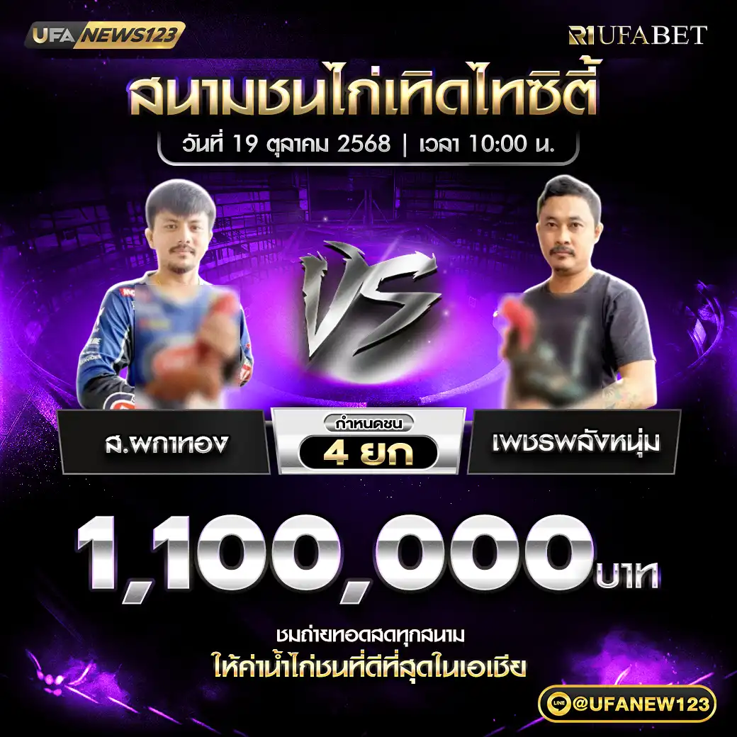 ส.ผกาทอง VS เพชรพลังหนุ่ม ชน 4 ยก ชิงรางวัล 1,100,000 บาท 19 ตุลาคม 2568