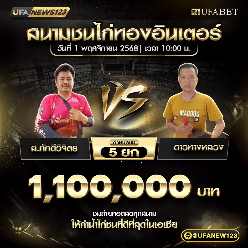 ส.ภักดีวิจิตร VS ดาวทางหลวง ชน 5 ยก ชิงรางวัล 1,100,000 บาท 01 พฤศจิกายน 2568