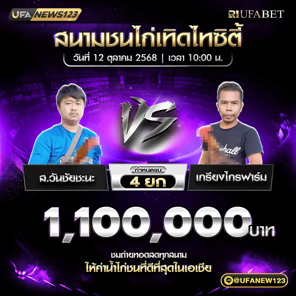 ส.วันชัยชะนะ VS เกรียงไกรฟาร์ม ชน 4 ยก ชิงรางวัล 1,100,000 บาท 12 ตุลาคม 2568