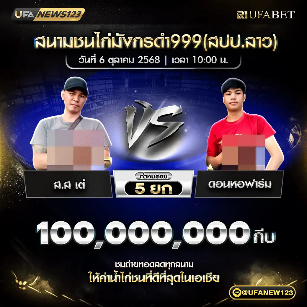 ส.ส เต่ VS ดอนหอฟาร์ม ชน 5 ยก ชิงรางวัล 100,000,000 กีบ  06 ตุลาคม 2568