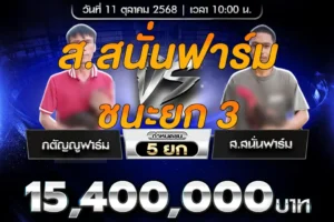 คลิปไก่ชน กตัญญูฟาร์ม VS ส.สนั่นฟาร์ม 11 ตุลาคม 2568