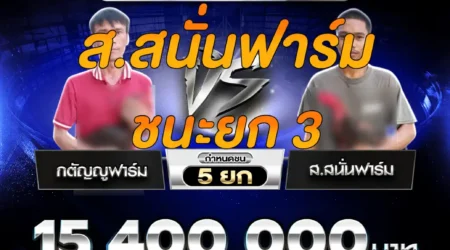 คลิปไก่ชน กตัญญูฟาร์ม VS ส.สนั่นฟาร์ม 11 ตุลาคม 2568