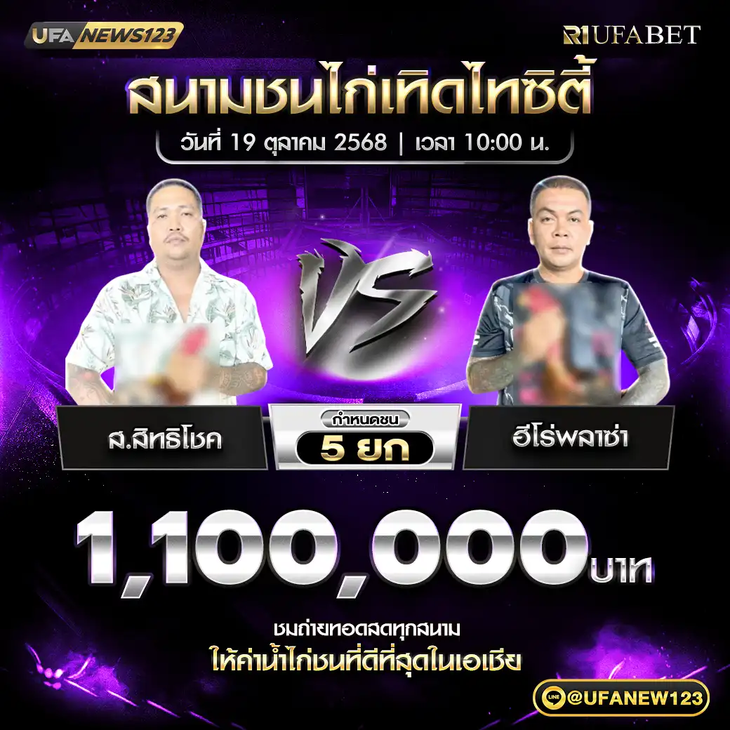 ส.สิทธิโชค VS ฮีโร่พลาซ่า ชน 5 ยก ชิงรางวัล 1,100,000 บาท 19 ตุลาคม 2568