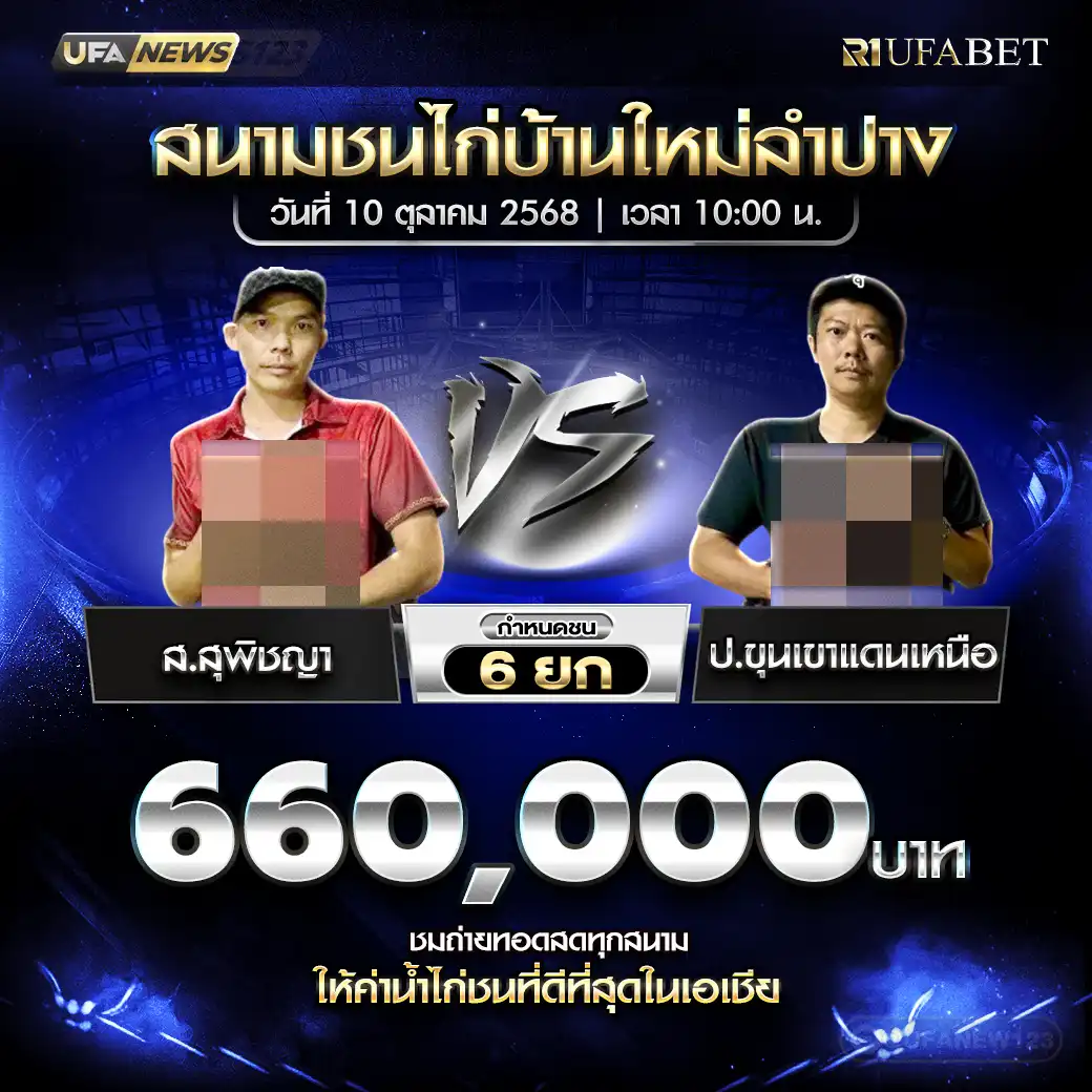 ส.สุพิชญา VS ป.ขุนเขาแดนเหนือ ชน 6 ยก ชิงรางวัล 660,000 บาท 10 ตุลาคม 2568