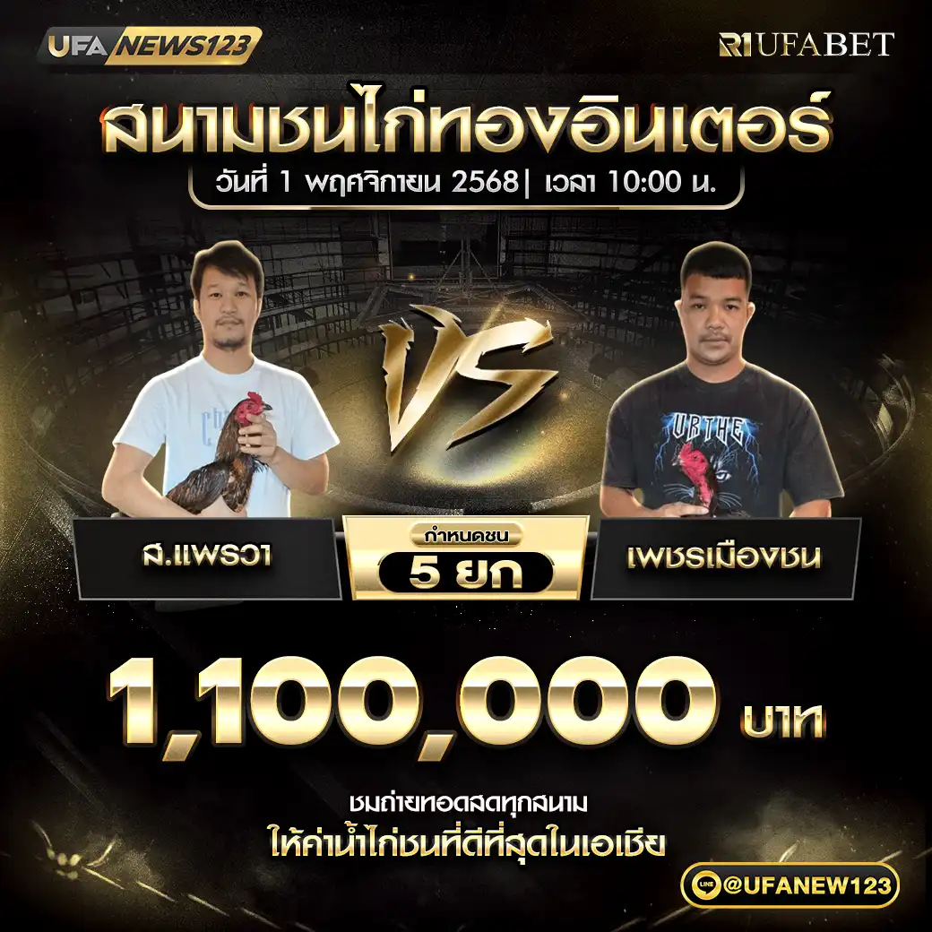 ส.แพรวา VS เพชรเมืองชน ชน 5 ยก ชิงรางวัล 1,100,000 บาท 01 พฤศจิกายน 2568