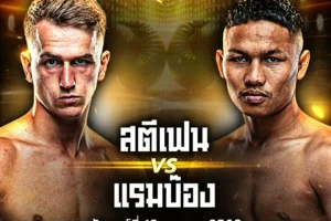 โปรแกรมมวย ONE Lumpinee 10 ตุลาคม 2568