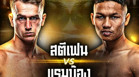 โปรแกรมมวย ONE Lumpinee 10 ตุลาคม 2568