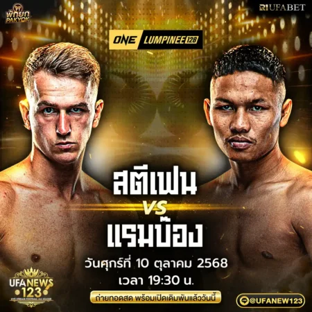 โปรแกรมมวย ONE Lumpinee 10 ตุลาคม 2568