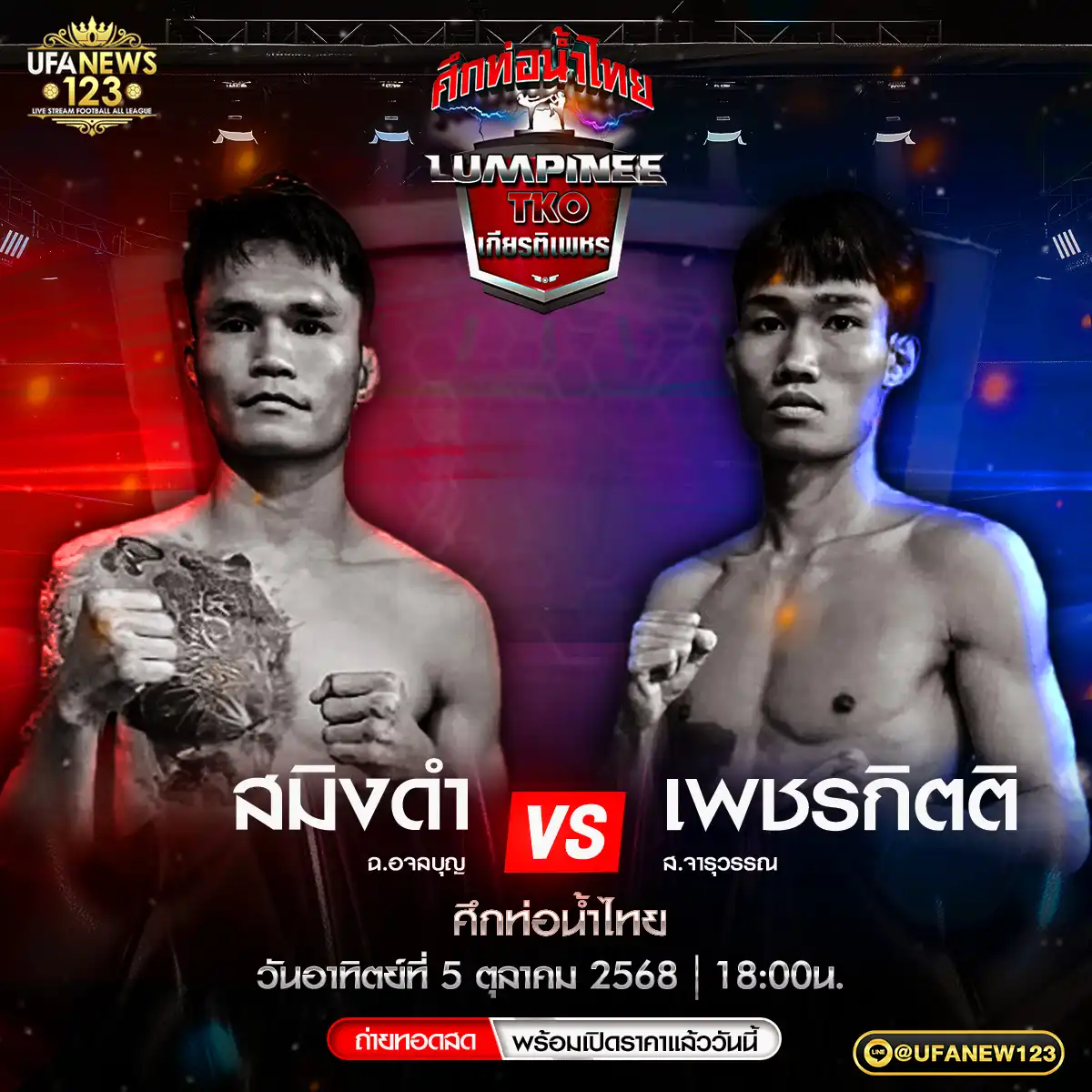 คู่ที่ 4 สมิงดำ ฉ.อจลบุญ VS เพชรกิตติ ส.จารุวรรณ