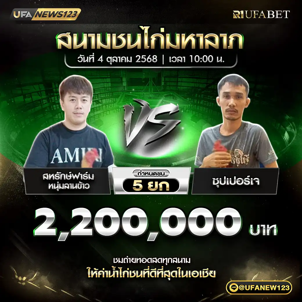 สหรักษ์ฟาร์ม หนุ่มลานข้าว VS ซุปเปอร์เจ ชน 5 ยก ชิงรางวัล 2,200,000 บาท 04 ตุลาคม 2568