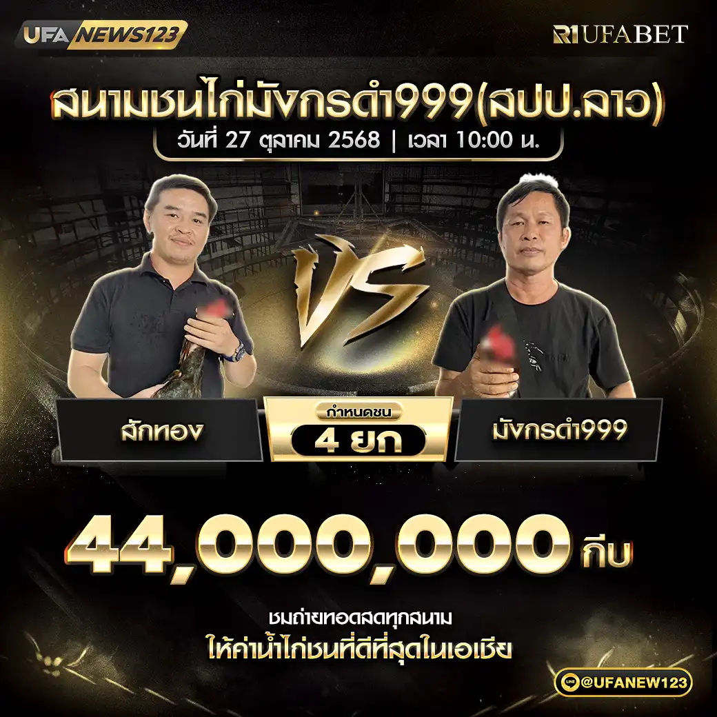 สักทอง VS มังกรดำ999 ชน 4 ยก ชิงรางวัล 44,000,000 บาท 27 ตุลาคม 2568