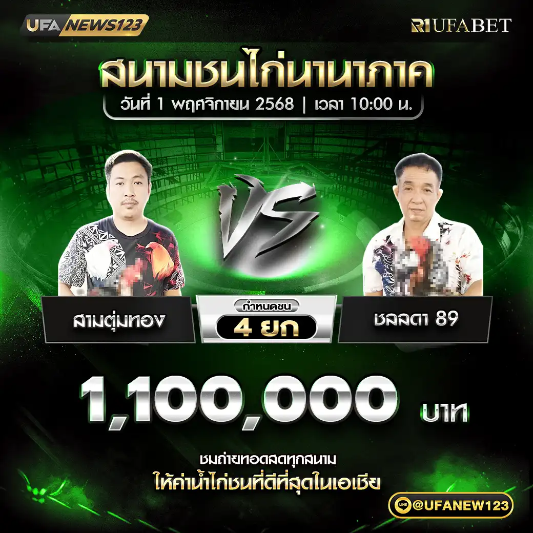 สามตุ่มทอง VS ชลลดา 89 ชน 4 ยก ชิงรางวัล 1,100,000 บาท 01 พฤศจิกายน 2568