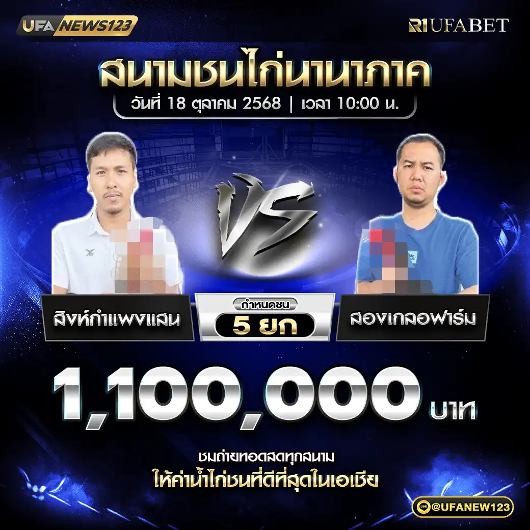 สิงห์กำแพงแสน VS สองเกลอฟาร์ม ชน 5 ยก ชิงรางวัล 1,100,000 บาท 18 ตุลาคม 2568