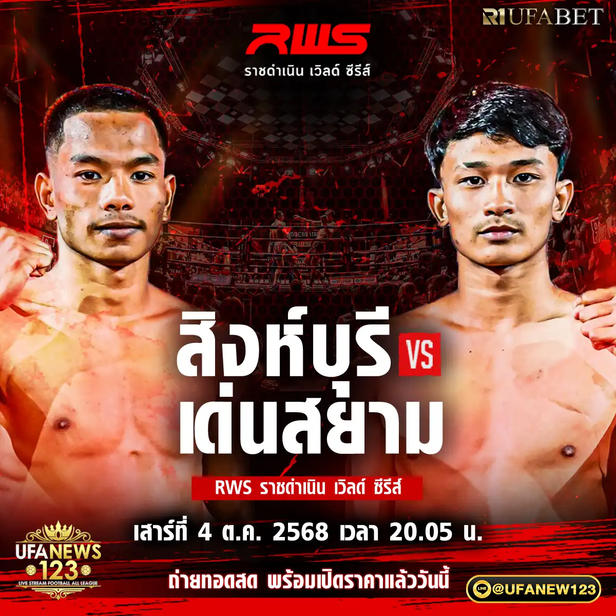 คู่ที่ 3 สิงห์บุรี ศคิประภายิม VS เด่นสยาม เหลี่ยมรนวัฒน์ 04 ตุลาคม 2568