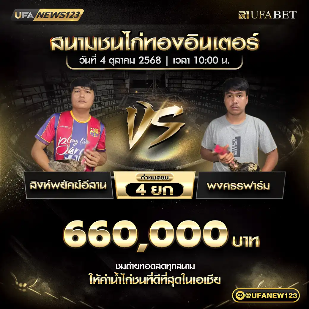สิงห์พยัคฆ์อีสาน VS พงศธรฟาร์ม ชน 4 ยก ชิงรางวัล 660,000 บาท 04 ตุลาคม 2568