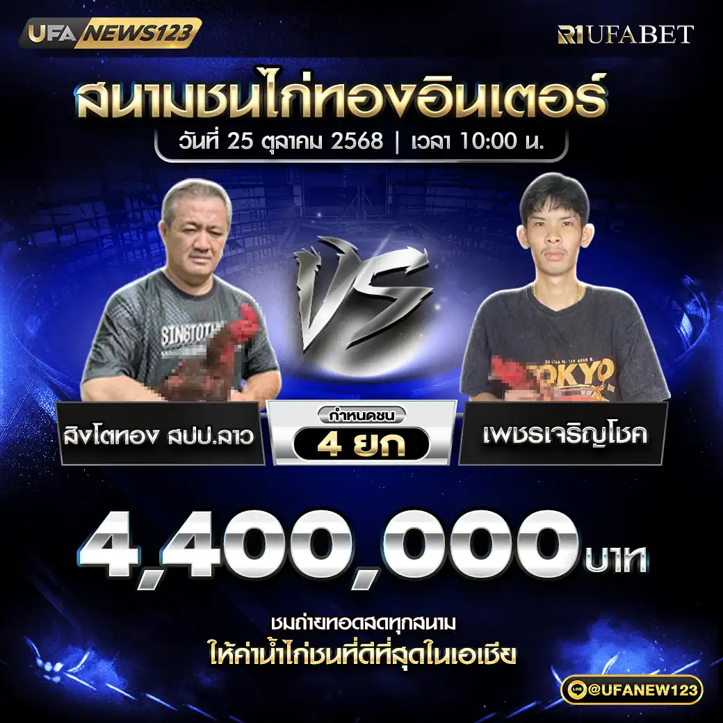 สิงโตทอง สปป.ลาว VS เพชรเจริญโชค ชน 4 ยก ชิงรางวัล 4,400,000 บาท 25 ตุลาคม 2568