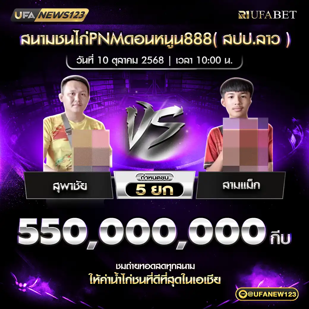 สุพาชัย VS สามแม็ก ชน 5 ยก ชิงรางวัล 550,000,000 กีบ 10 ตุลาคม 2568