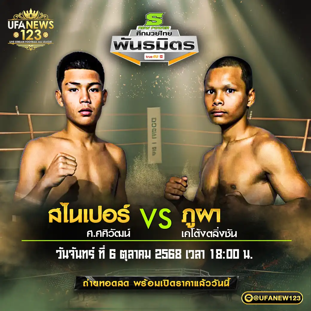 คู่เอก สไนเปอร์ ศ.ศศิวัฒน์ VS ภูผา เคโต้งตลิ่งชัน 06 ตุลาคม 2568