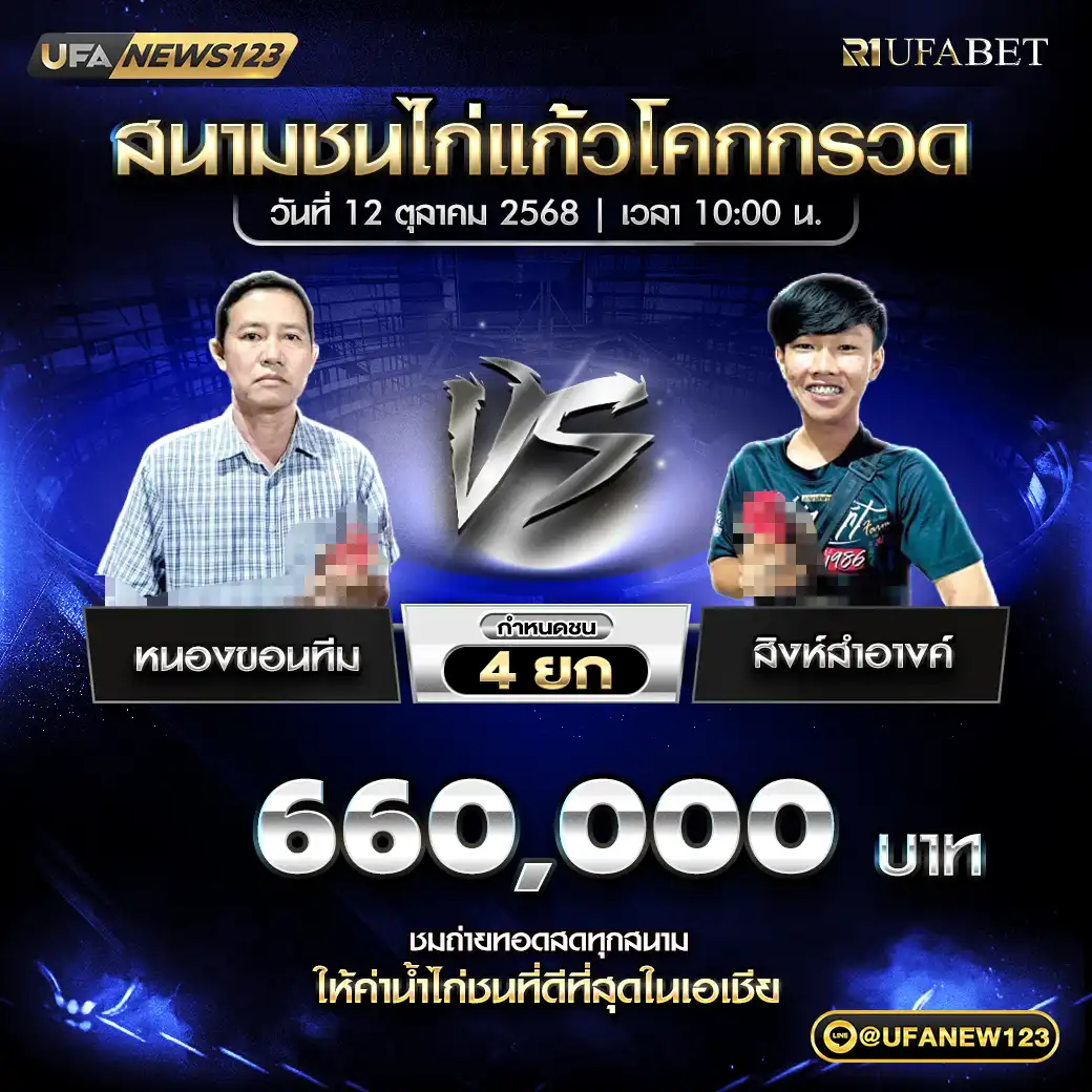 หนองขอนทีม VS สิงห์สำอางค์ ชน 4 ยก ชิงรางวัล 660,000 บาท 12 ตุลาคม 2568
