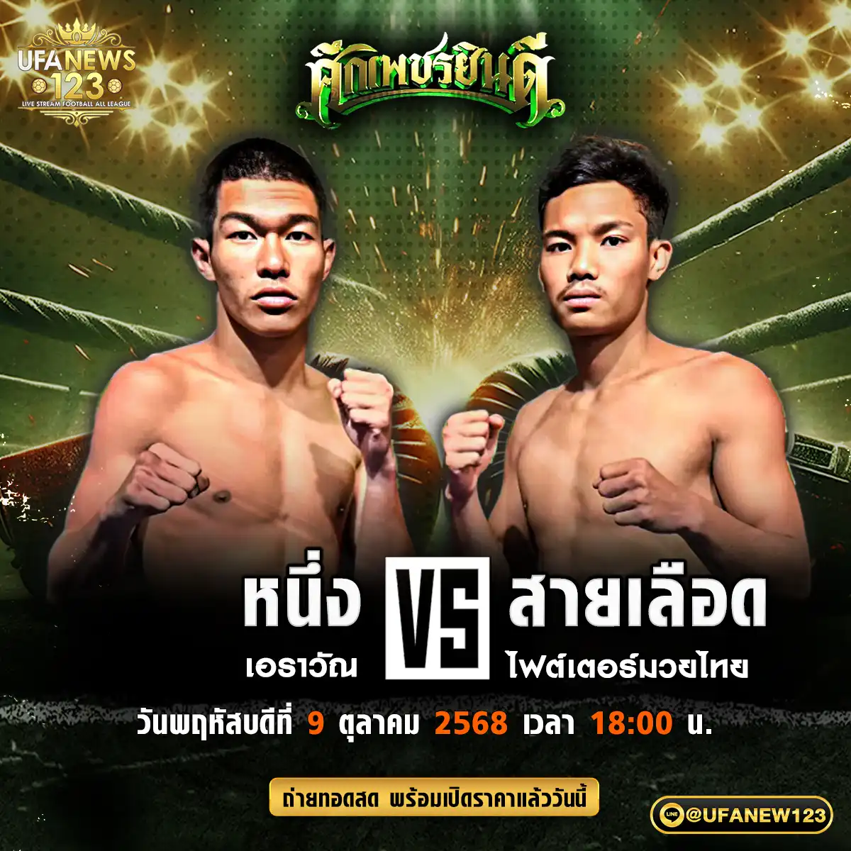คู่เอก หนึ่ง เอราวัณ VS สายเลือด ไฟต์เตอร์มวยไทย 09 ตุลาคม 2568