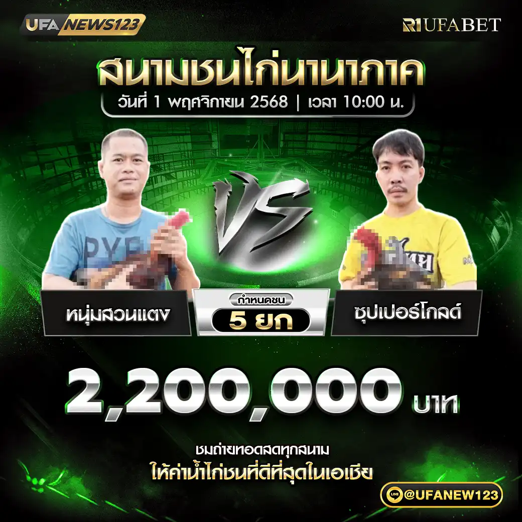 หนุ่มสวนแดง VS ซุปเปอร์โกลด์ ชน 5 ยก ชิงรางวัล 2,200,000 บาท 01 พฤศจิกายน 2568