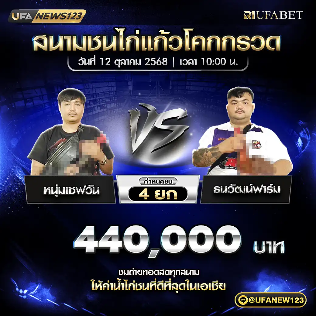 หนุ่มเซฟวัน VS ธนวัฒน์ฟาร์ม ชน 4 ยก ชิงรางวัล 440,000 บาท 12 ตุลาคม 2568