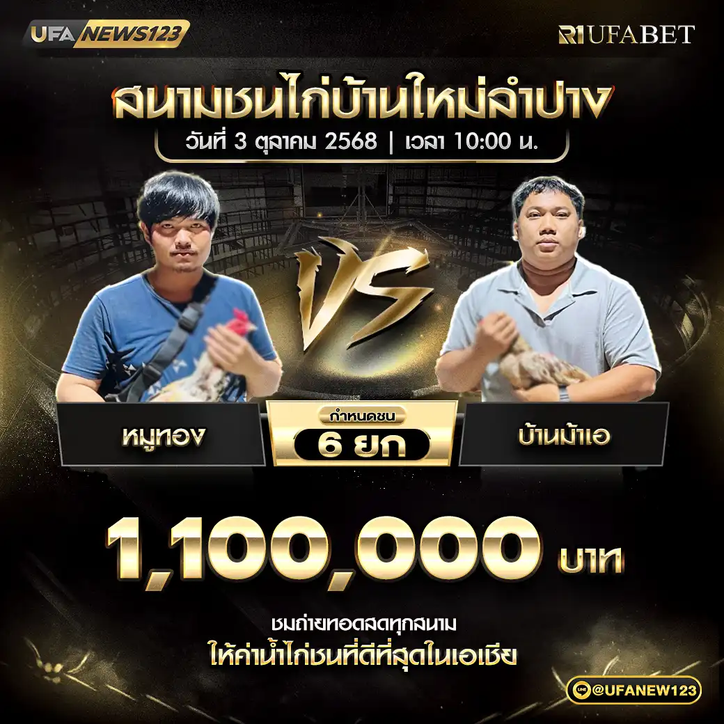 ตารางโปรแกรมไก่ชนประจำวันที่ 03 ตุลาคม 2568 | สนามไก่ชนบ้านใหม่ลำปาง (ภาคเหนือ) 