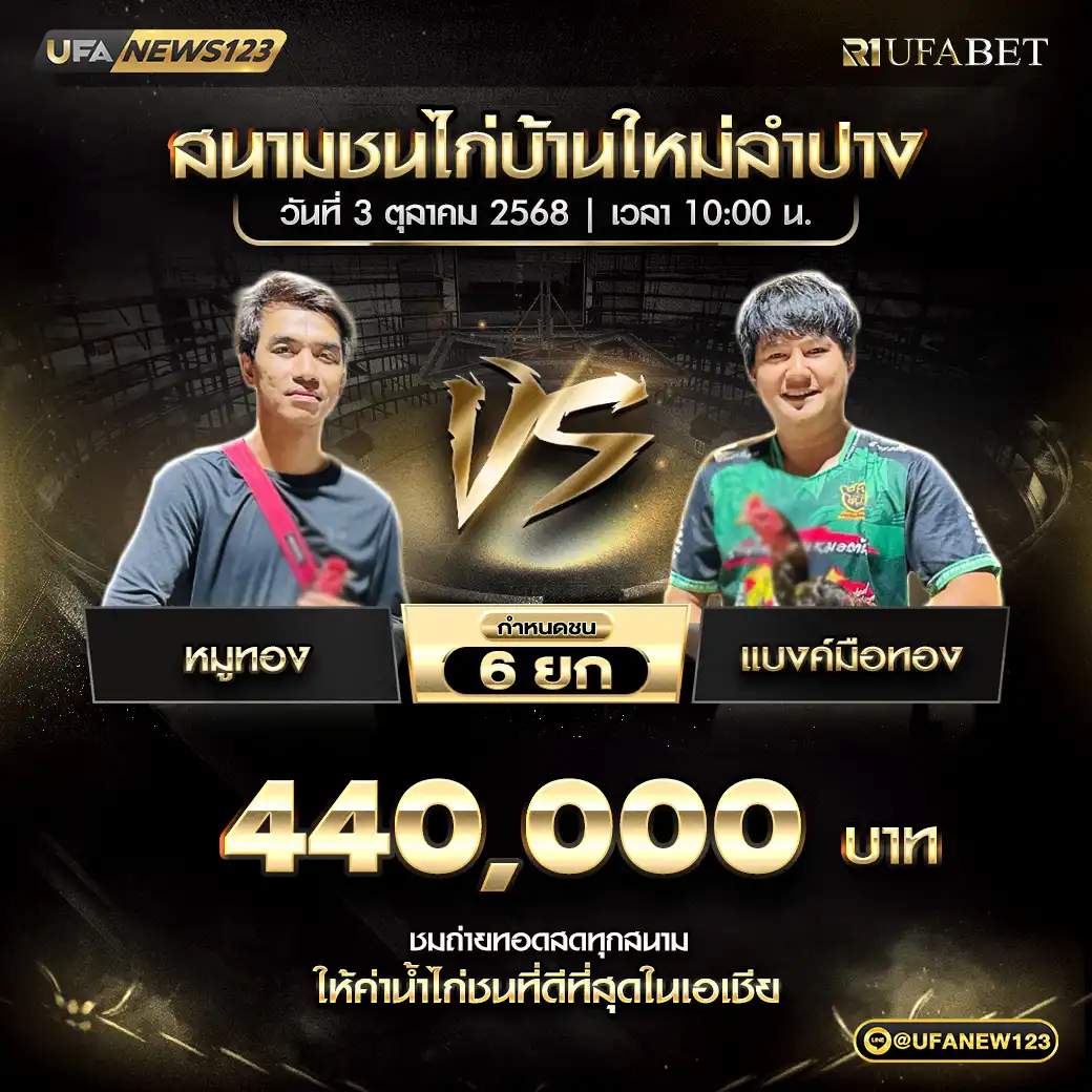 หมูทอง VS แบงค์มือทอง ชน 6 ยก ชิงรางวัล 440,000 บาท 03 ตุลาคม 2568