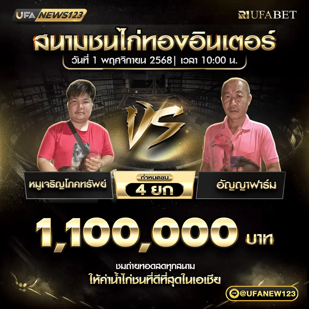 หมูเจริญโภคทรัพย์ VS อัญญาฟาร์ม ชน 4 ยก ชิงรางวัล 1,100,000 บาท 01 พฤศจิกายน 2568