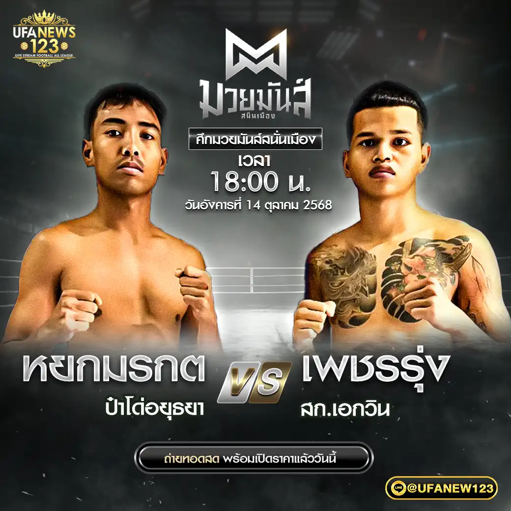 คู่เอก หยกมรกต ป้าโด่อยุธยา VS เพชรรุ่ง สก.เอกวิน 14 ตุลาคม 2568