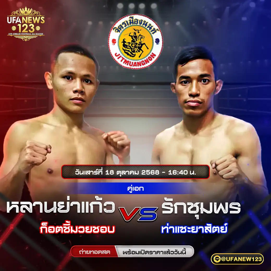 คู่เอก หลานย่าแก้ว ก็อตชี้มวยชอบ VS รักชุมพร ท่าแซะยาสัตย์ 18 ตุลาคม 2568