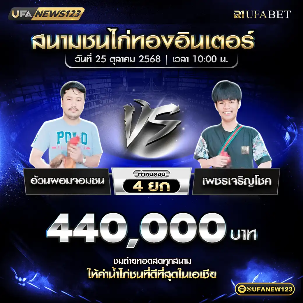 อ้วนผอมจอมชน VS เพชรเจริญโชค ชน 3 ยก ชิงรางวัล 1,100,000 บาท 25 ตุลาคม 2568