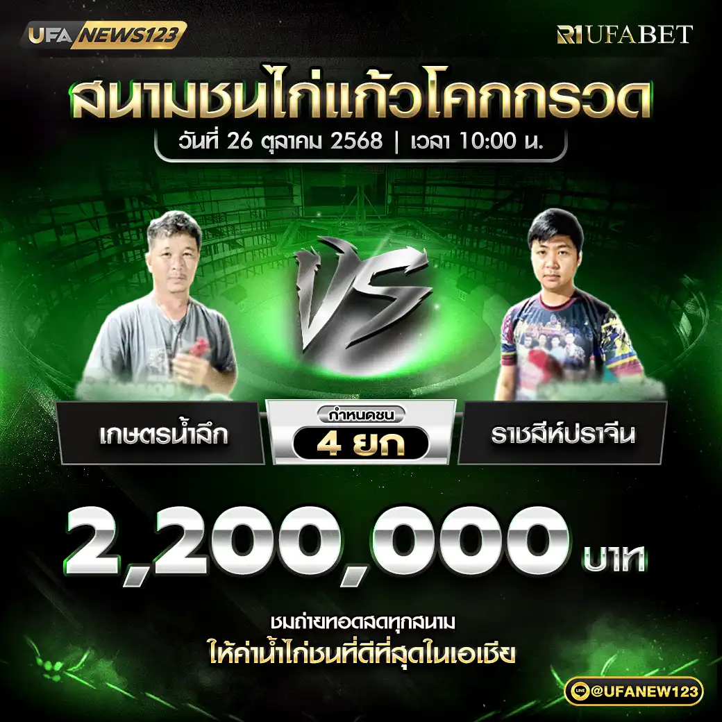 เกษตรน้ำลึก VS ราชสีห์ปราจีน ชน 4 ยก ชิงรางวัล 2,200,000 บาท 26 ตุลาคม 2568