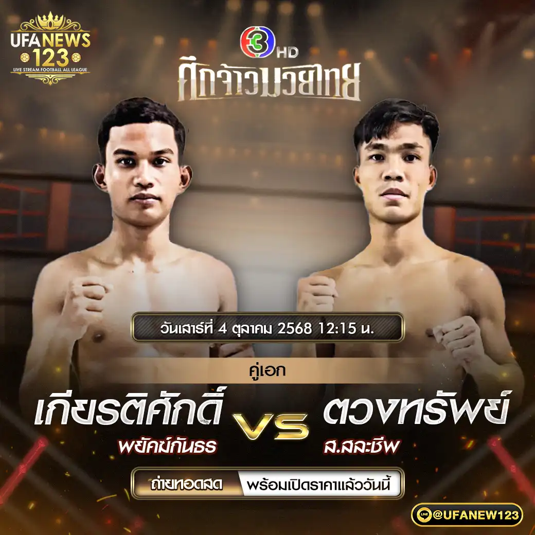 คู่เอก เกียรติศักดิ์ พยัคฆ์กันธร VS ตวงทรัพย์ ส.สละชีพ