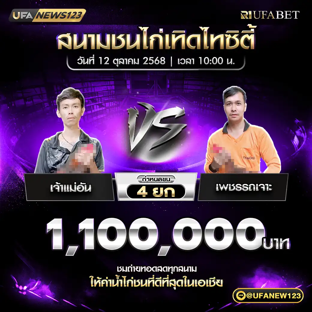 เจ้าแม่อ้น VS เพชรรถเจาะ ชน 4 ยก ชิงรางวัล 1,100,000 บาท 12 ตุลาคม 2568