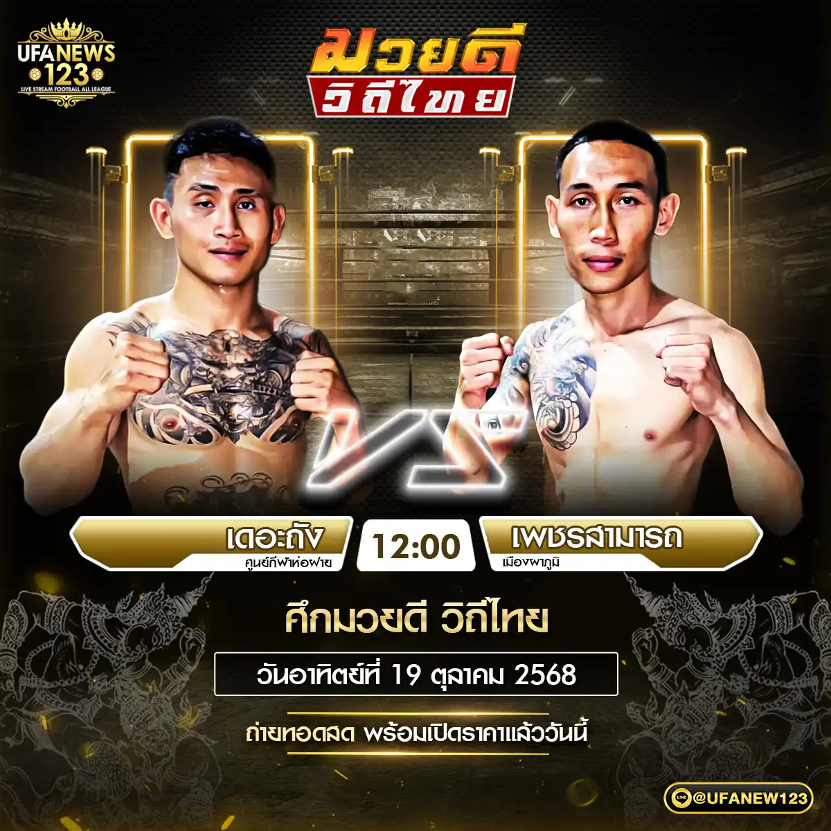 คู่เอก เดอะถัง โชคกิตติพัฒน์ฟาร์ม VS เพชรสามารถ เมืองผาภูมิ 19 ตุลาคม 2568
