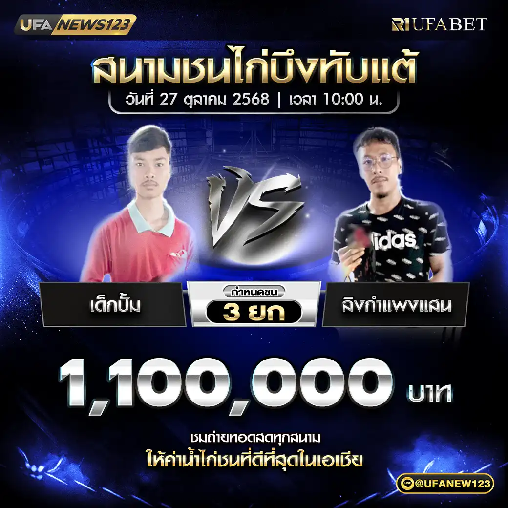 เด็กปั๊ม VS สิงกำแพงแสน ชน 3 ยก ชิงรางวัล 1,100,000 บาท 27 ตุลาคม 2568