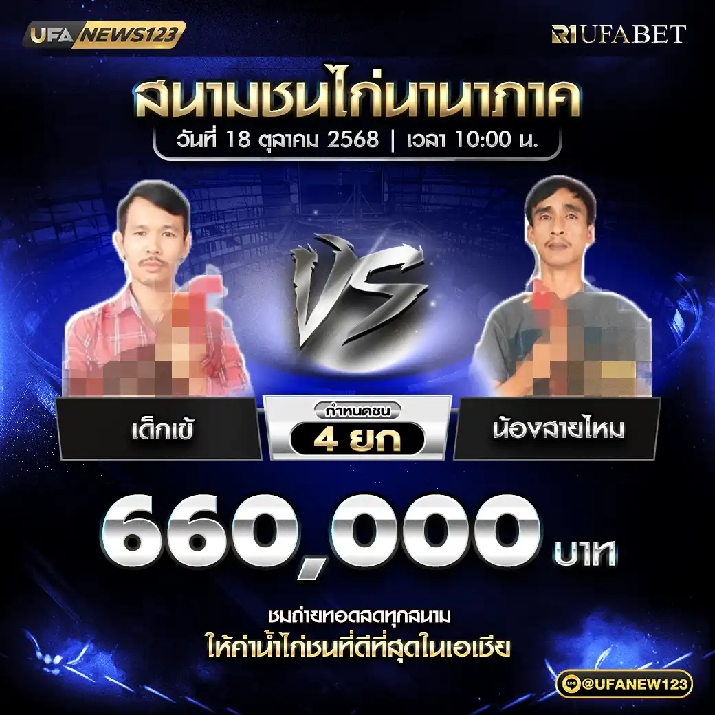 เด็กเข้ VS น้องสายไหม ชน 4 ยก ชิงรางวัล 660,000 บาท 18 ตุลาคม 2568