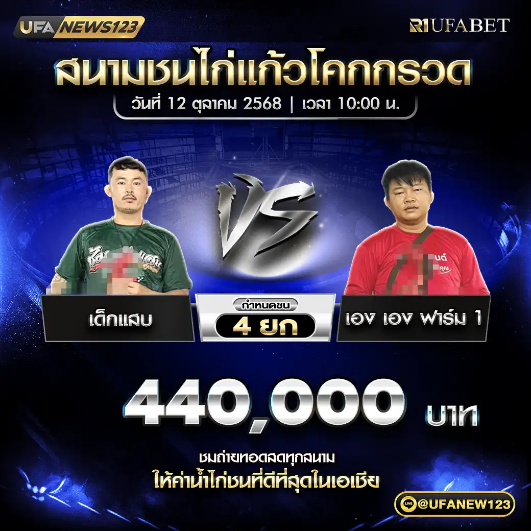 เด็กแสบ VS เฮง เฮง ฟาร์ม 1 ชน 4 ยก ชิงรางวัล 440,000 บาท 12 ตุลาคม 2568