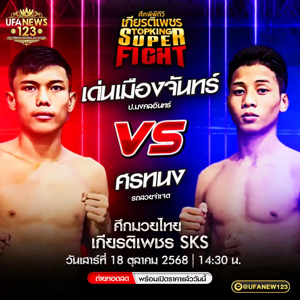 คู่เอก เด่นเมืองจันทร์ ป.มงคลอินทร์ VS ศรทนง รถสวยจ่าเจต 18 ตุลาคม 2568