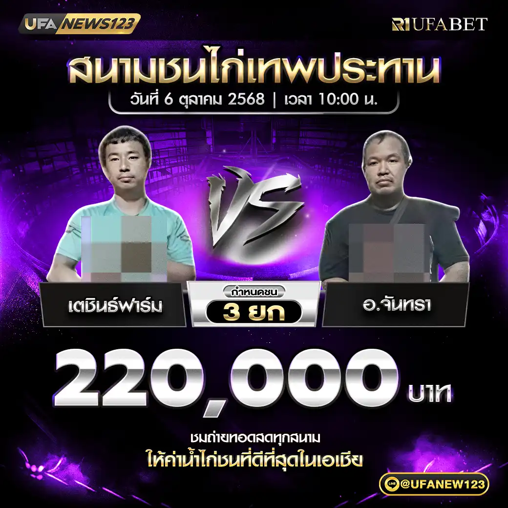 เตชินฟาร์ม VS อ.จันทรา ชน 3 ยก ชิงรางวัล 220,000 บาท  06 ตุลาคม 2568