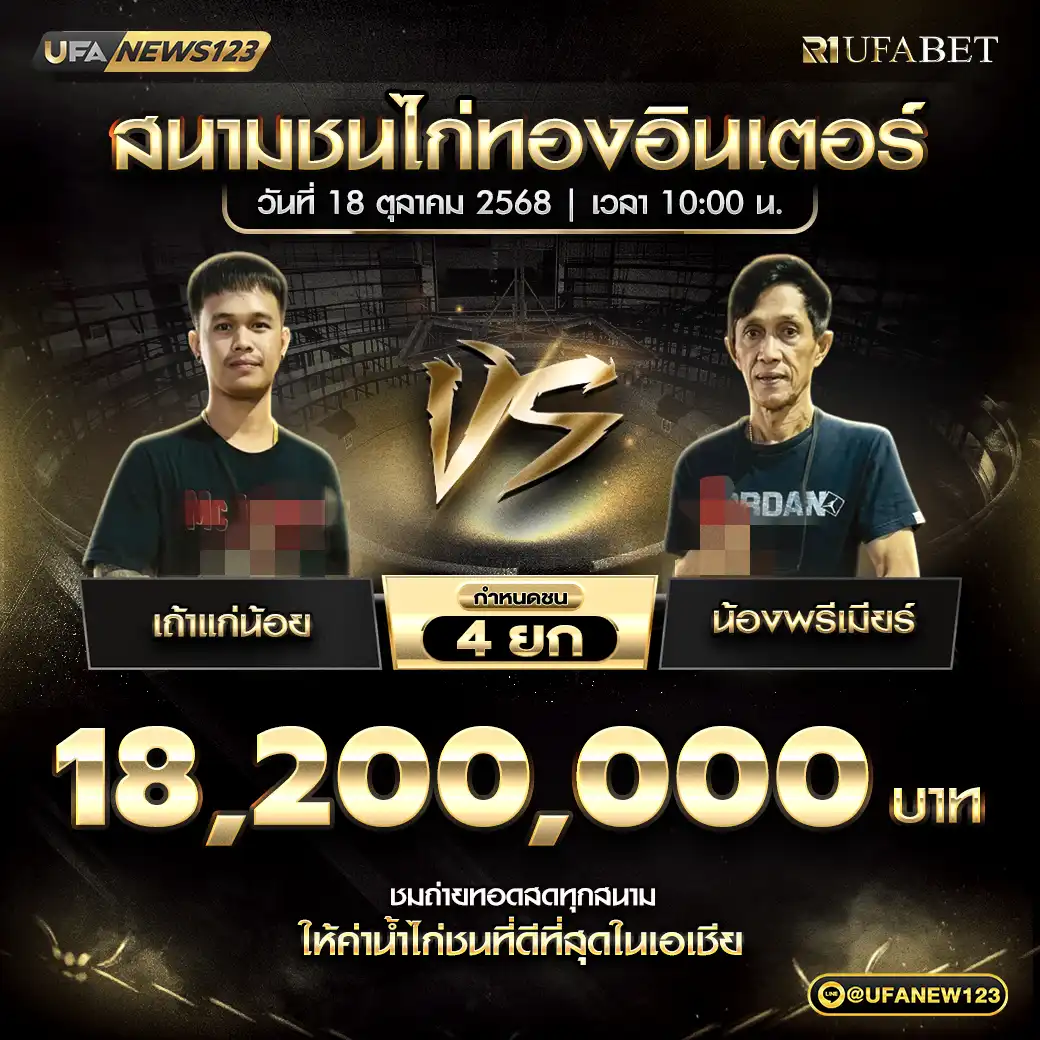 เถ้าแก่น้อย VS น้องพรีเมียร์ ชน 4 ยก ชิงรางวัล 18,200,000 บาท 18 ตุลาคม 2568