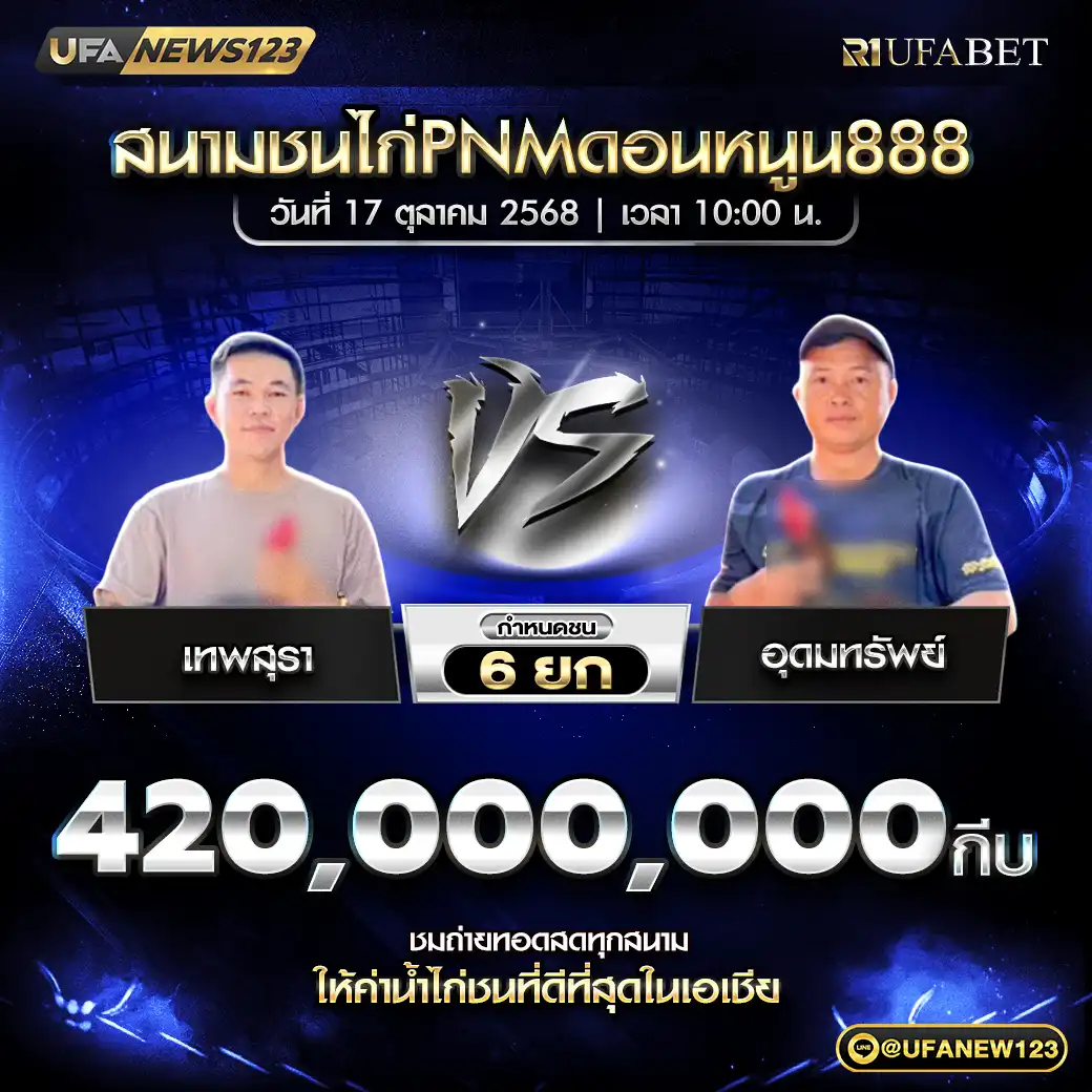 เทพสุรา VS อุดมทรัพย์ ชน 6 ยก ชิงรางวัล 420,000,000 กีบ 17 ตุลาคม 2568