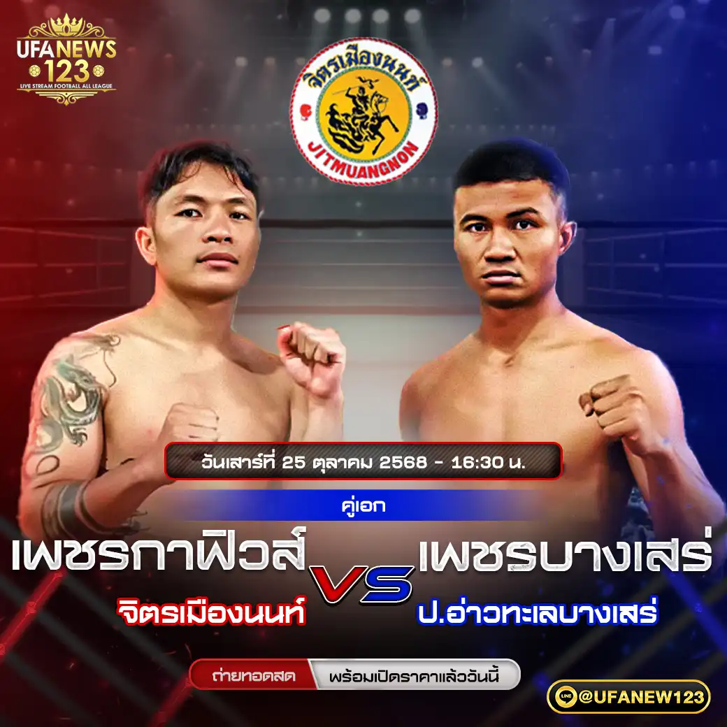 คู่เอก เพชรกาฟิวส์ สิงห์คลองสี่ VS เพชรบางเสร่ ป.อ่าวทะเลบางเสร่ 25 ตุลาคม 2568