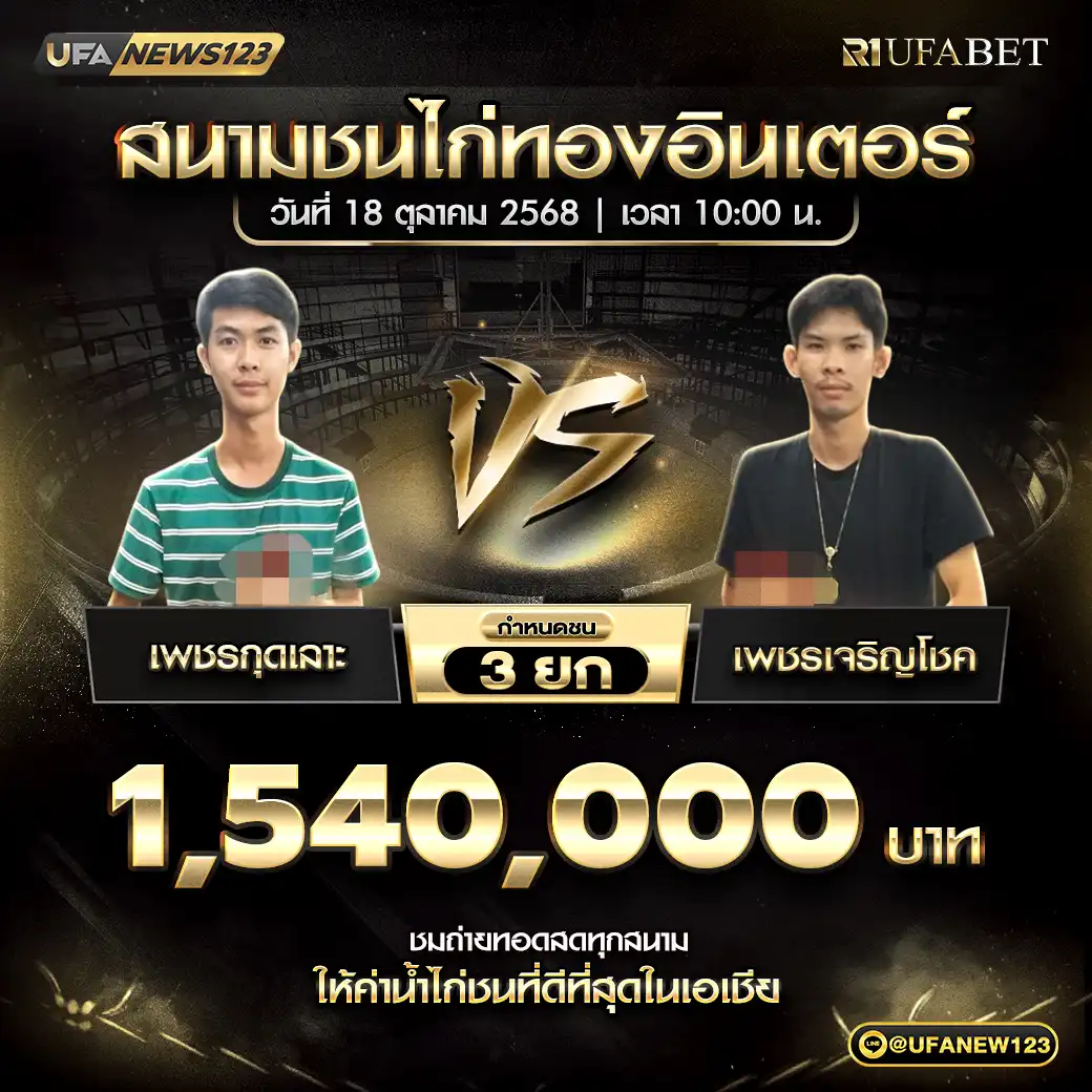 เพชรกุดเลาะ VS เพชรเจริญโชค ชน 3 ยก ชิงรางวัล 1,540,000 บาท 18 ตุลาคม 2568